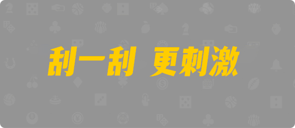 加拿大预测,28在线预测,加拿大28,走势结果,组合预测, PC28网站